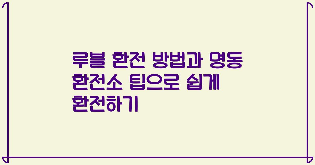 루블 환전 방법과 명동 환전소 팁으로 쉽게 환전하기