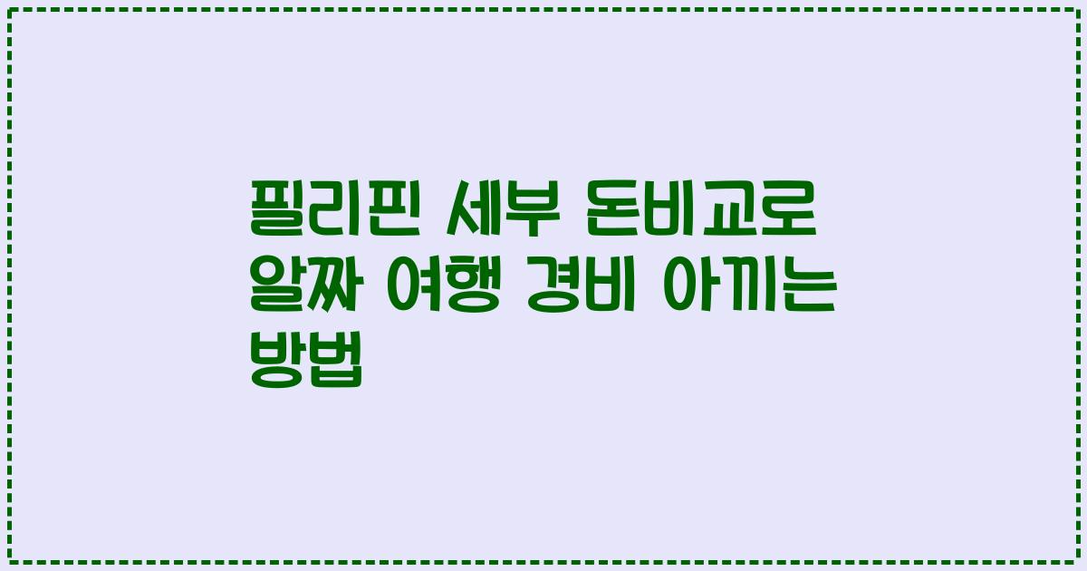 필리핀 세부 돈비교로 알짜 여행 경비 아끼는 방법