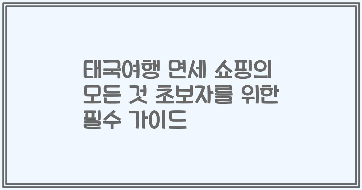 태국여행 면세 쇼핑의 모든 것 초보자를 위한 필수 가이드