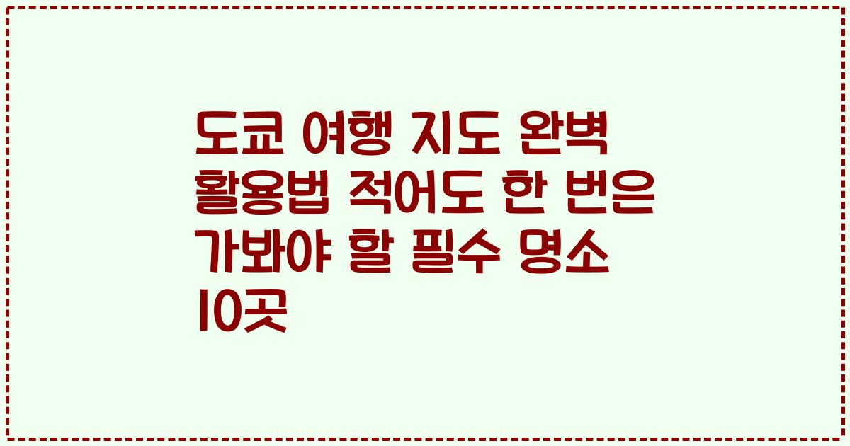 도쿄 여행 지도 완벽 활용법 적어도 한 번은 가봐야 할 필수 명소 10곳