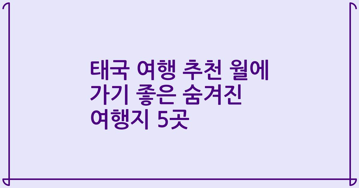 태국 여행 추천 월에 가기 좋은 숨겨진 여행지 5곳