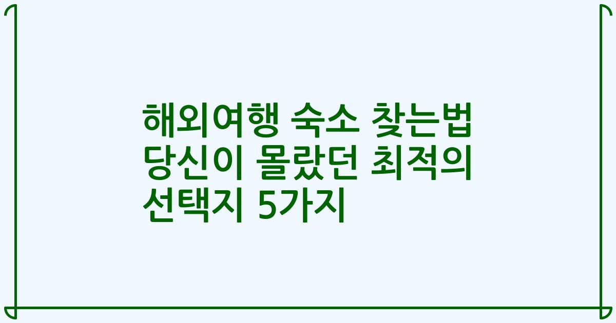 해외여행 숙소 찾는법 당신이 몰랐던 최적의 선택지 5가지
