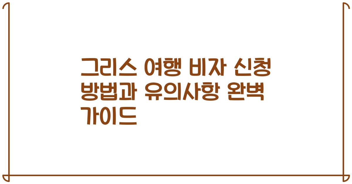 그리스 여행 비자 신청 방법과 유의사항 완벽 가이드