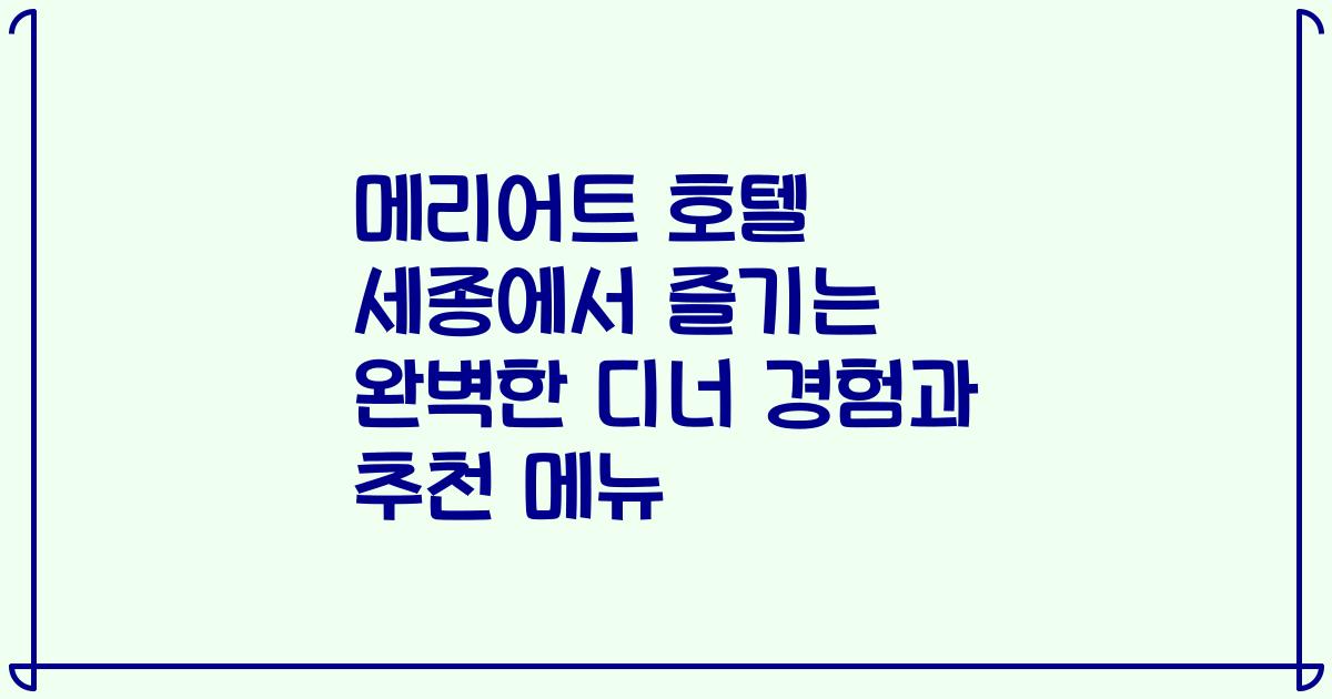 메리어트 호텔 세종에서 즐기는 완벽한 디너 경험과 추천 메뉴