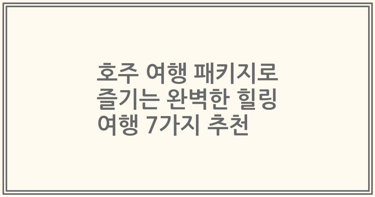 호주 여행 패키지로 즐기는 완벽한 힐링 여행 7가지 추천
