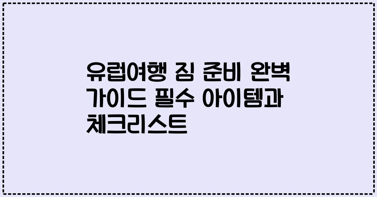 유럽여행 짐 준비 완벽 가이드 필수 아이템과 체크리스트