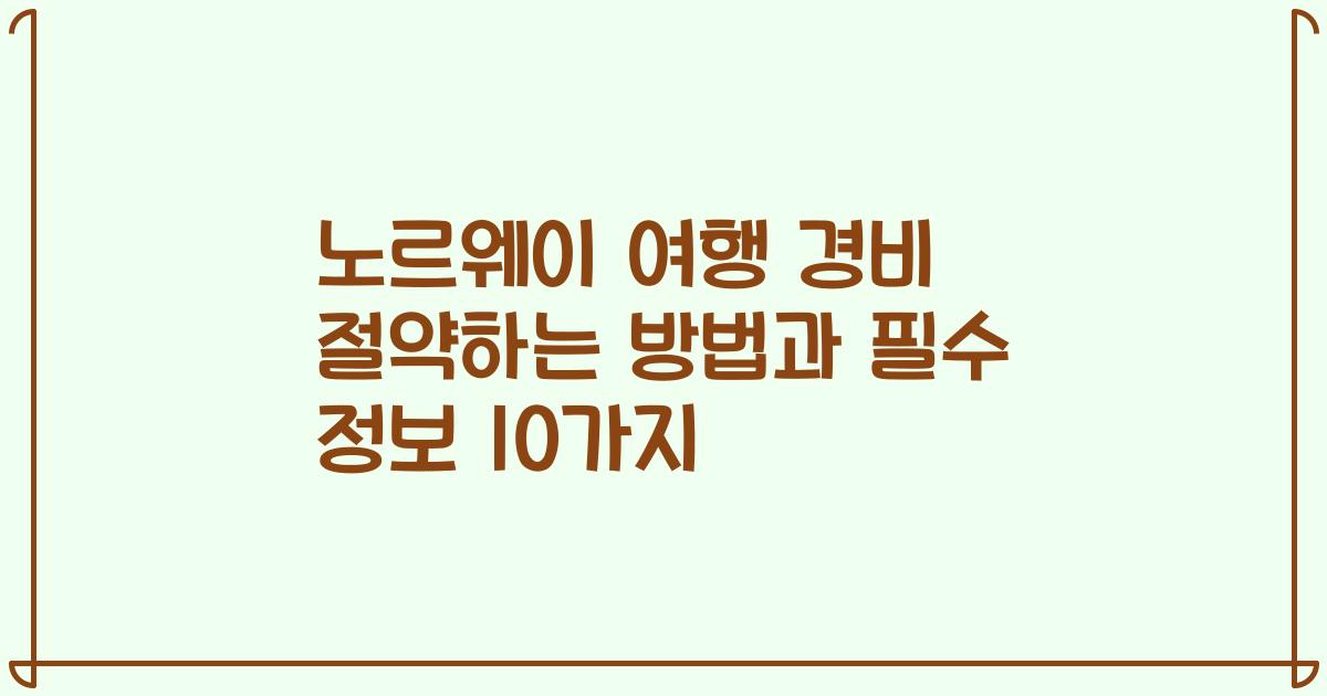 노르웨이 여행 경비 절약하는 방법과 필수 정보 10가지