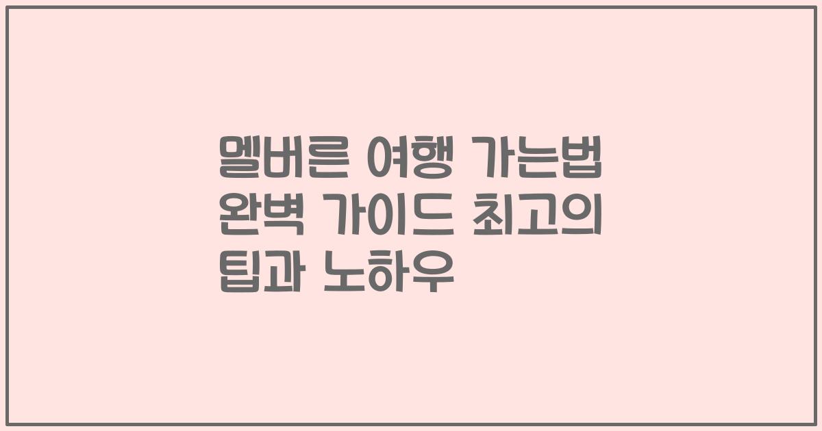 멜버른 여행 가는법 완벽 가이드 최고의 팁과 노하우