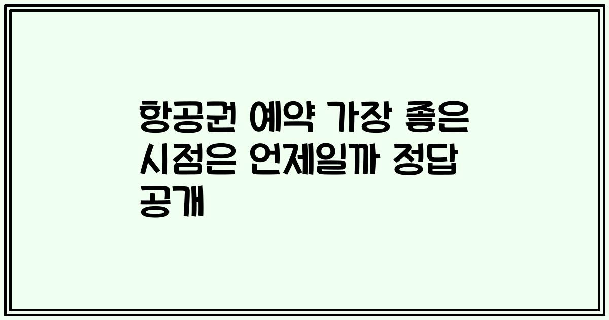 항공권 예약 가장 좋은 시점은 언제일까 정답 공개