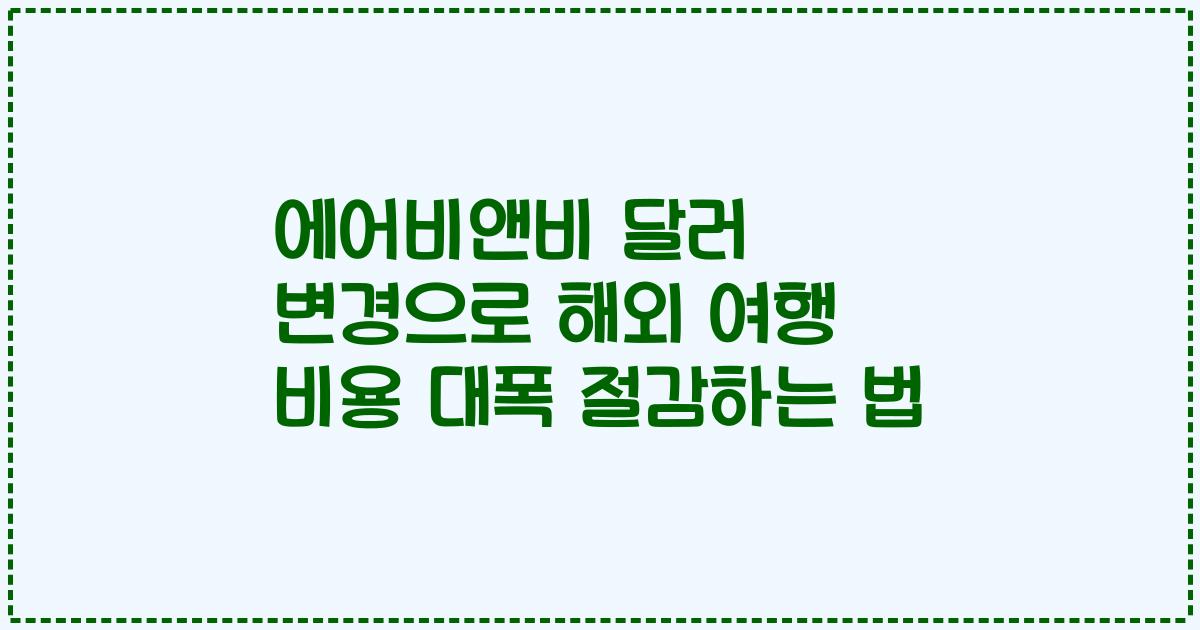 에어비앤비 달러 변경으로 해외 여행 비용 대폭 절감하는 법