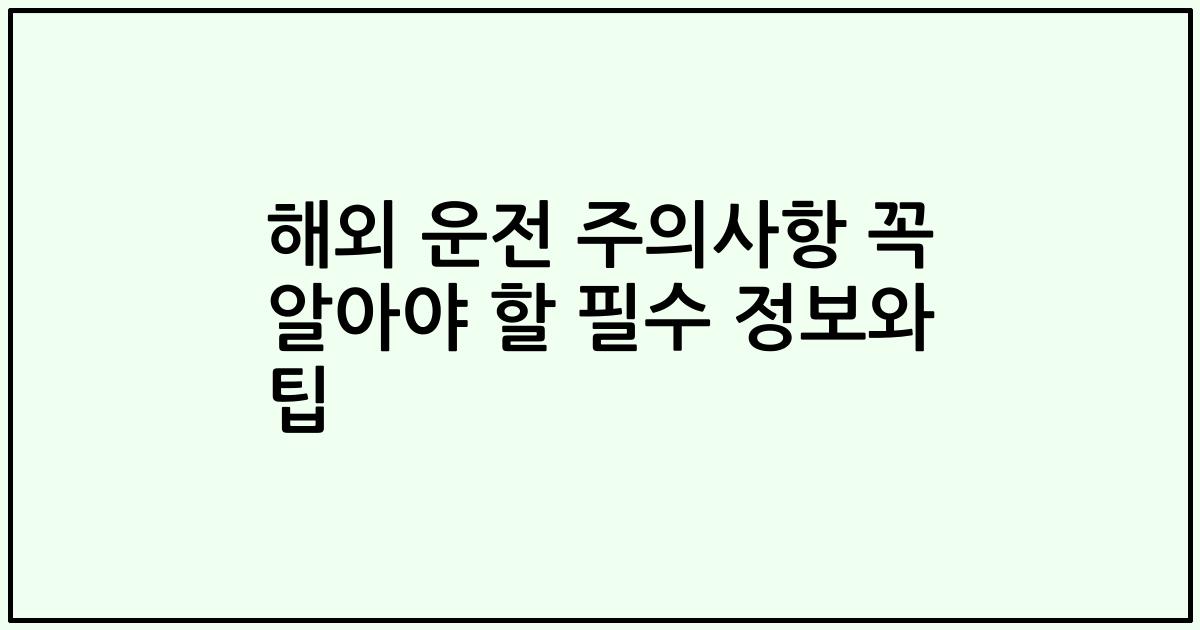 해외 운전 주의사항 꼭 알아야 할 필수 정보와 팁