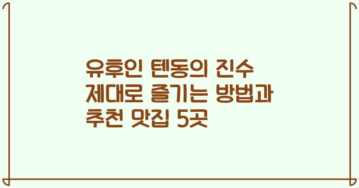 유후인 텐동의 진수 제대로 즐기는 방법과 추천 맛집 5곳