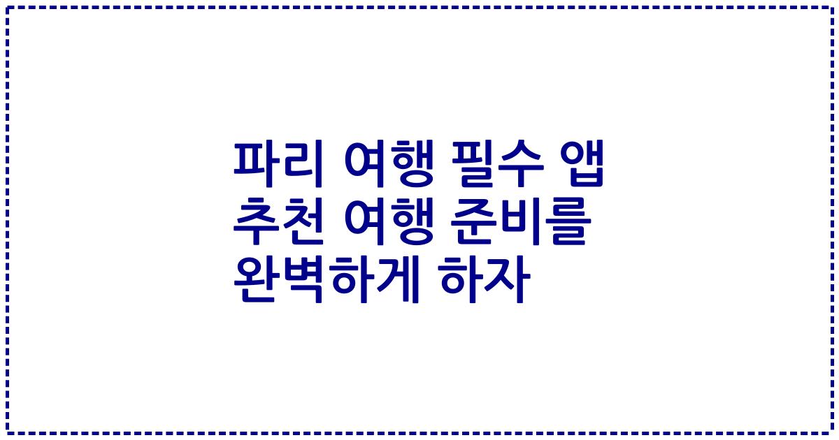 파리 여행 필수 앱 추천 여행 준비를 완벽하게 하자