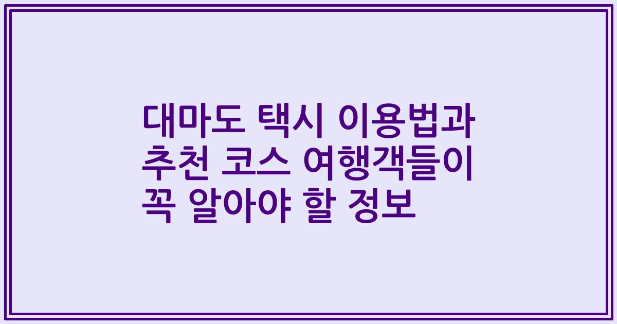 대마도 택시 이용법과 추천 코스 여행객들이 꼭 알아야 할 정보
