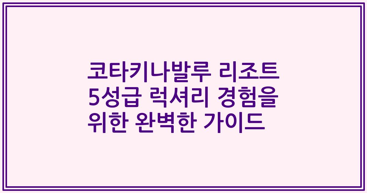 코타키나발루 리조트 5성급 럭셔리 경험을 위한 완벽한 가이드