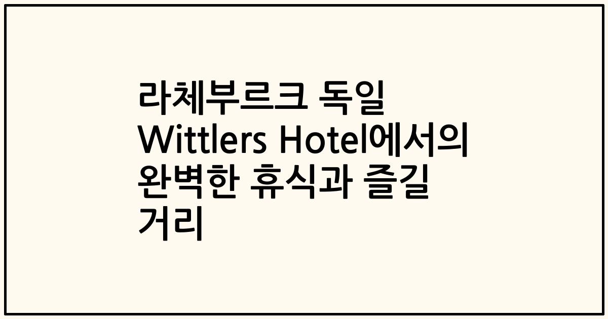 라체부르크 독일 Wittlers Hotel에서의 완벽한 휴식과 즐길 거리