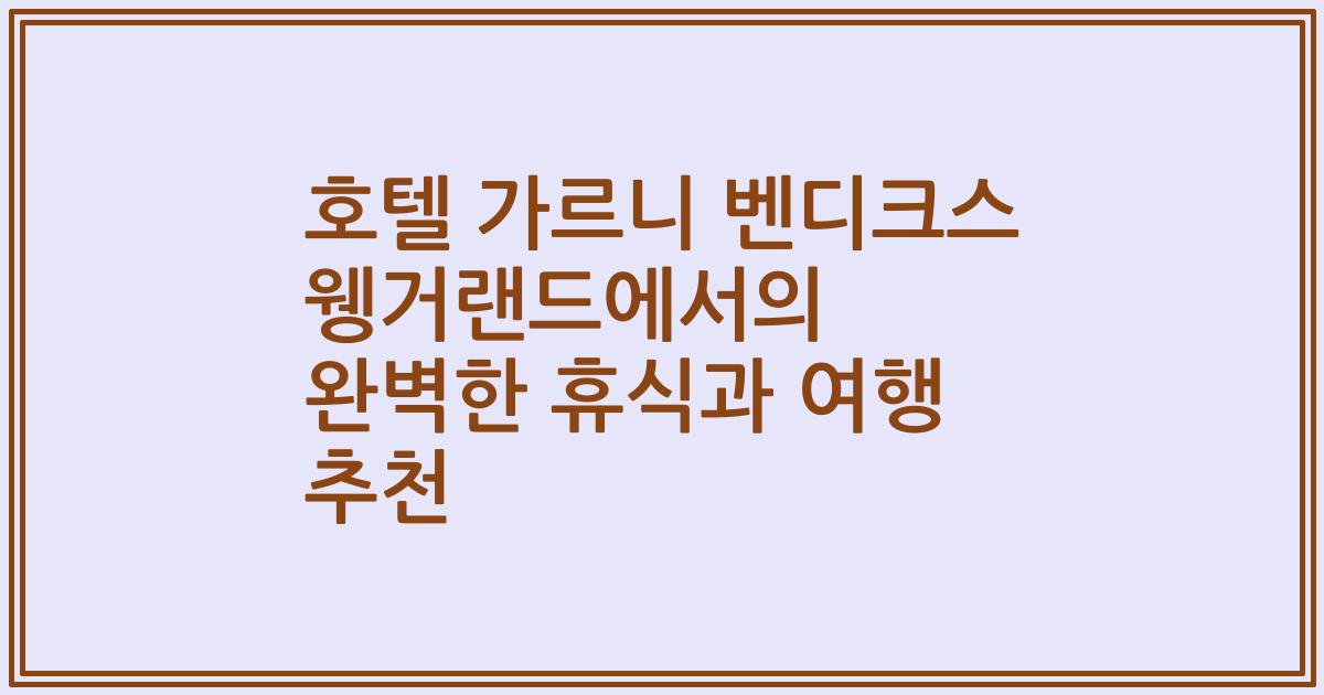 호텔 가르니 벤디크스 웽거랜드에서의 완벽한 휴식과 여행 추천