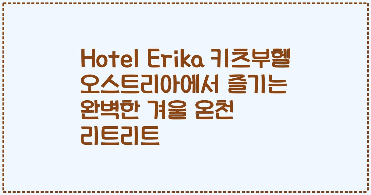 Hotel Erika 키츠부헬 오스트리아에서 즐기는 완벽한 겨울 온천 리트리트