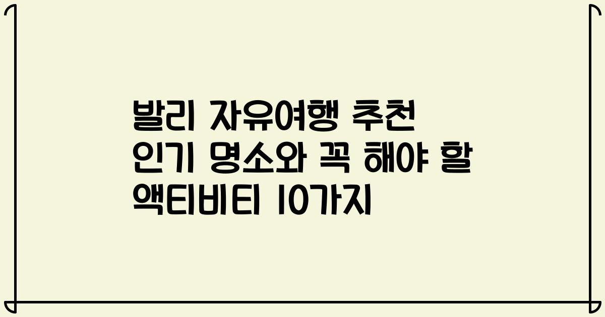 발리 자유여행 추천 인기 명소와 꼭 해야 할 액티비티 10가지