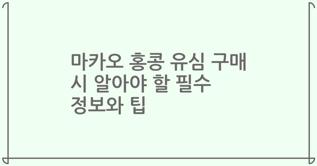 마카오 홍콩 유심 구매 시 알아야 할 필수 정보와 팁