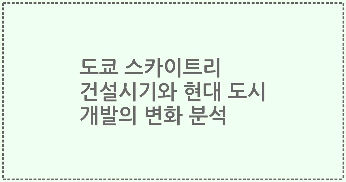 도쿄 스카이트리 건설시기와 현대 도시 개발의 변화 분석