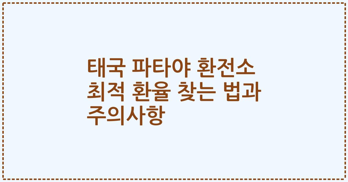 태국 파타야 환전소 최적 환율 찾는 법과 주의사항