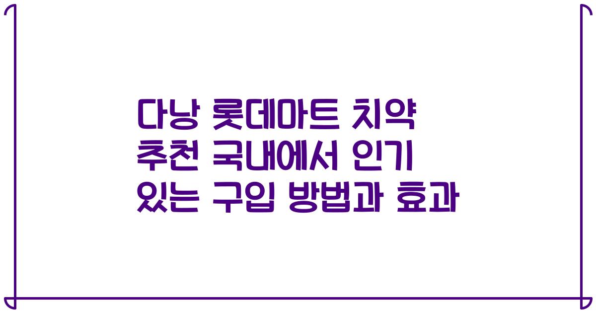 다낭 롯데마트 치약 추천 국내에서 인기 있는 구입 방법과 효과