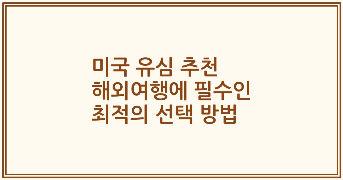 미국 유심 추천 해외여행에 필수인 최적의 선택 방법