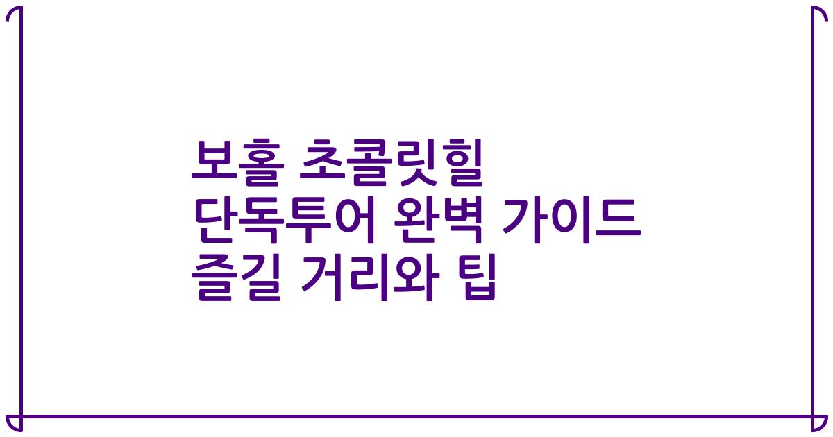 보홀 초콜릿힐 단독투어 완벽 가이드 즐길 거리와 팁