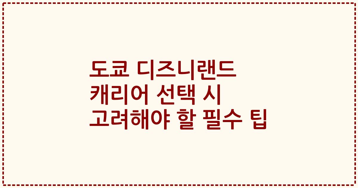 도쿄 디즈니랜드 캐리어 선택 시 고려해야 할 필수 팁