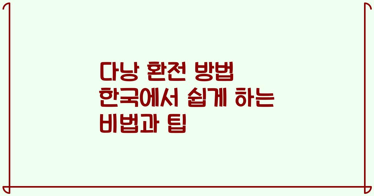 다낭 환전 방법 한국에서 쉽게 하는 비법과 팁