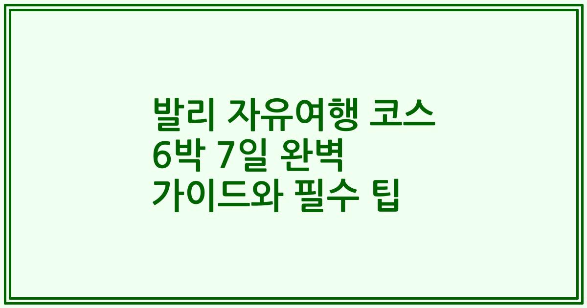 발리 자유여행 코스 6박 7일 완벽 가이드와 필수 팁