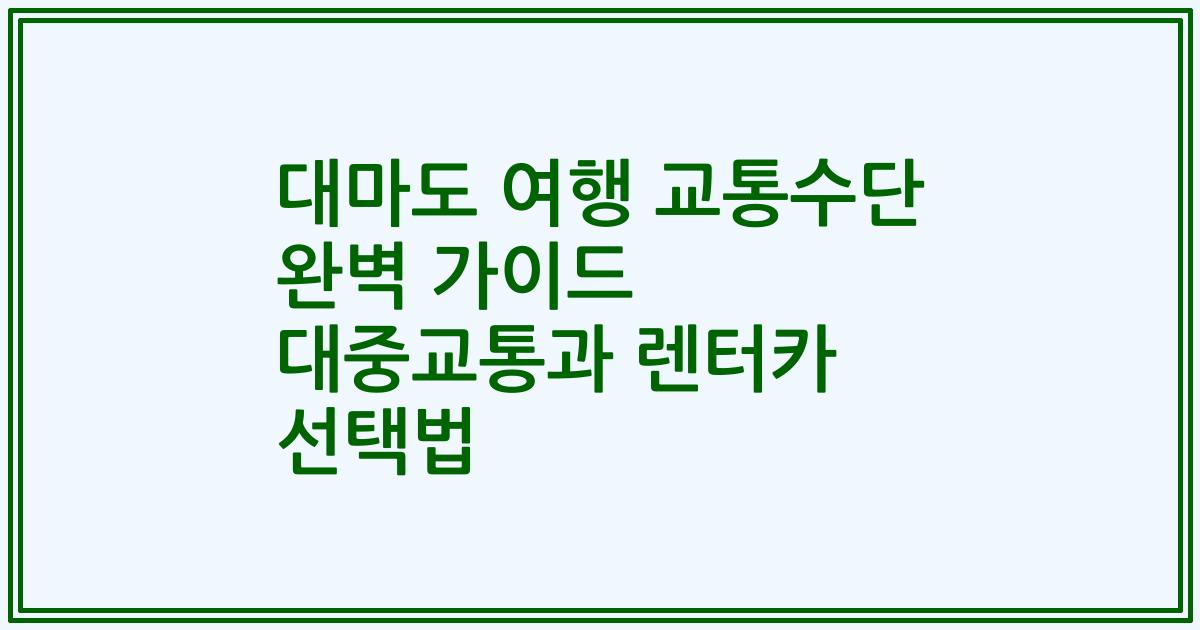 대마도 여행 교통수단 완벽 가이드 대중교통과 렌터카 선택법