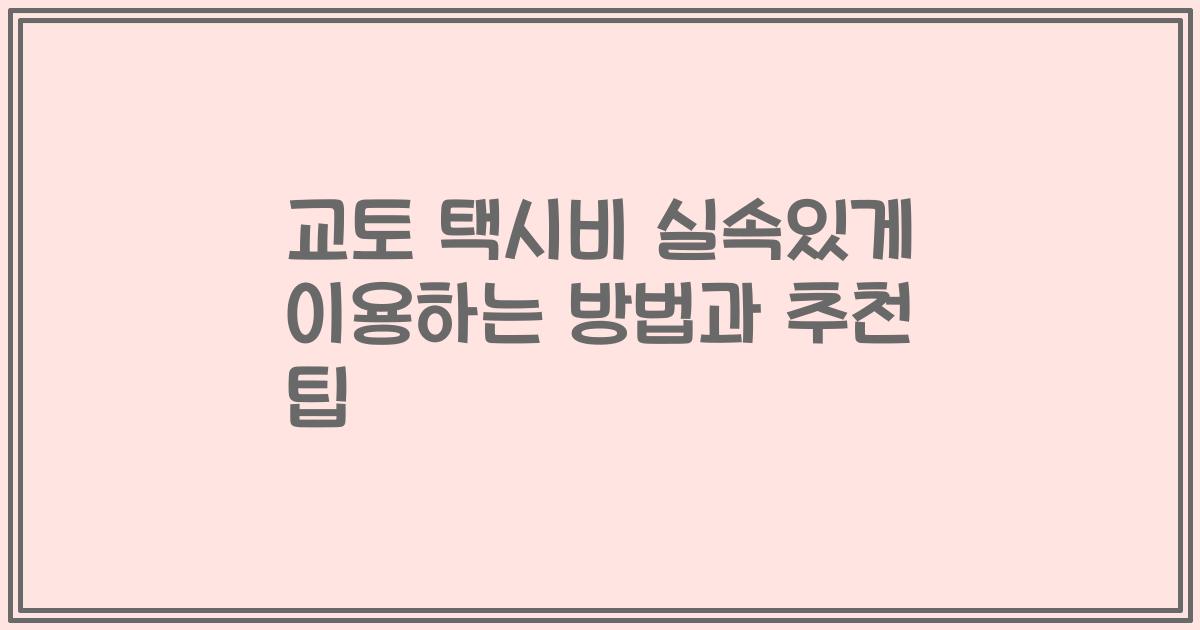 교토 택시비 실속있게 이용하는 방법과 추천 팁