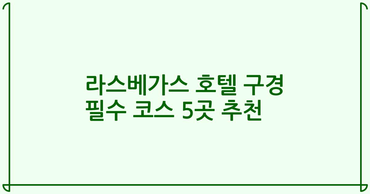 라스베가스 호텔 구경 필수 코스 5곳 추천
