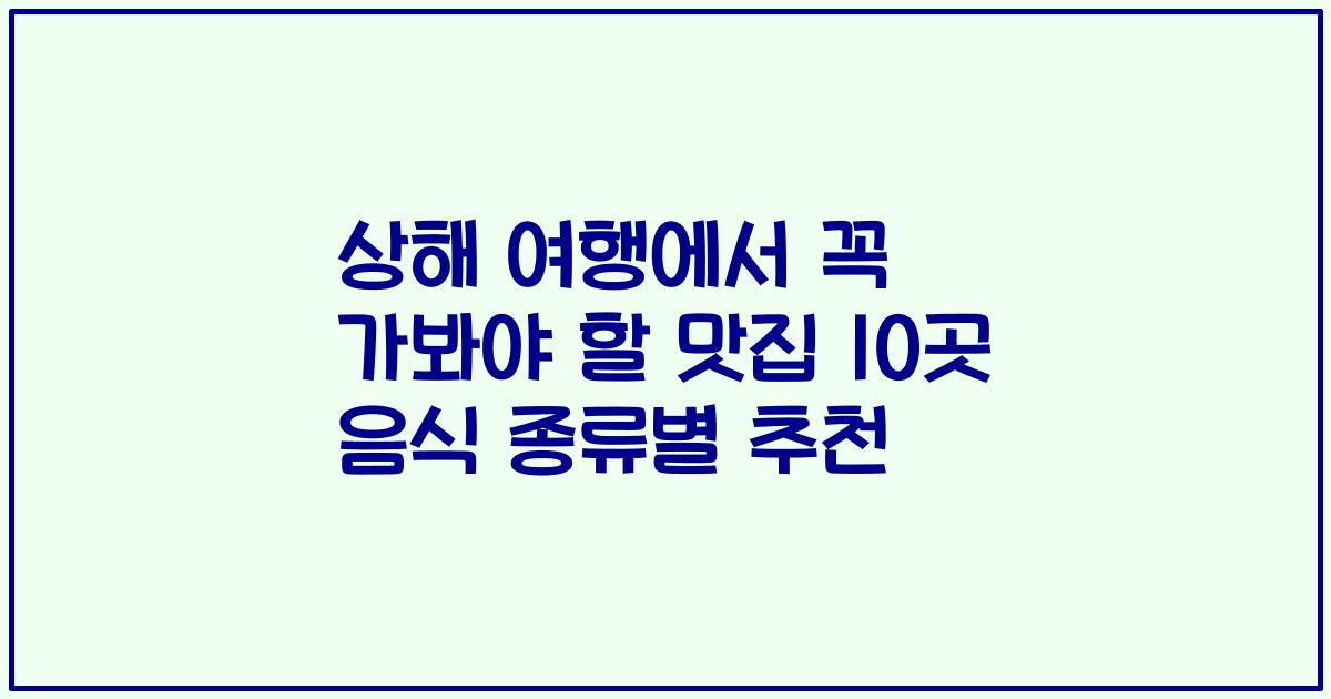 상해 여행에서 꼭 가봐야 할 맛집 10곳 음식 종류별 추천
