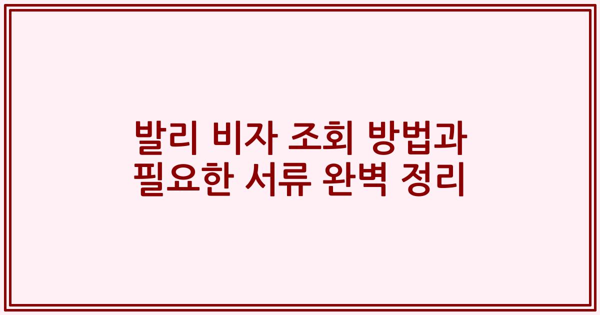 발리 비자 조회 방법과 필요한 서류 완벽 정리