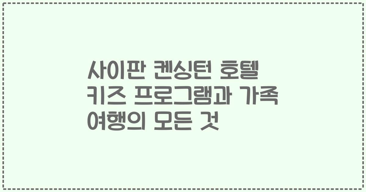 사이판 켄싱턴 호텔 키즈 프로그램과 가족 여행의 모든 것