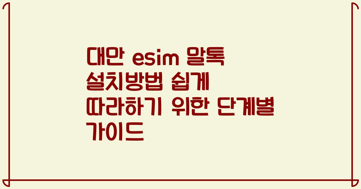 대만 esim 말톡 설치방법 쉽게 따라하기 위한 단계별 가이드