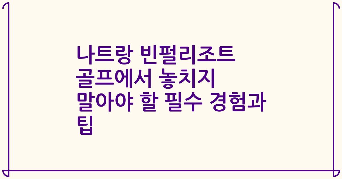 나트랑 빈펄리조트 골프에서 놓치지 말아야 할 필수 경험과 팁