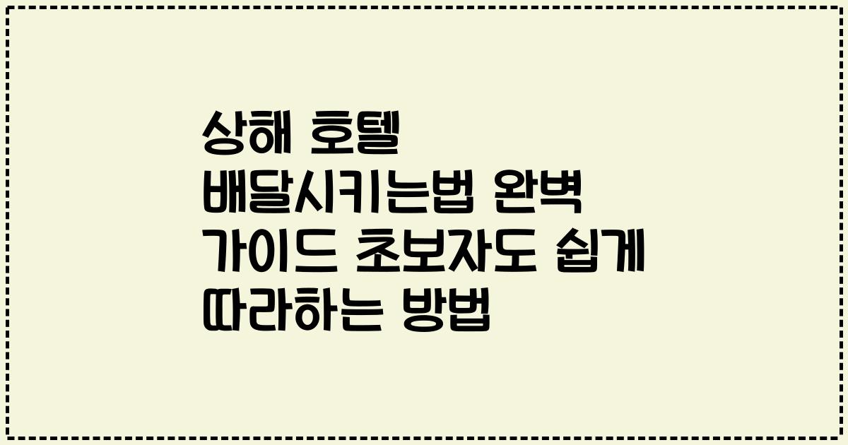 상해 호텔 배달시키는법 완벽 가이드 초보자도 쉽게 따라하는 방법