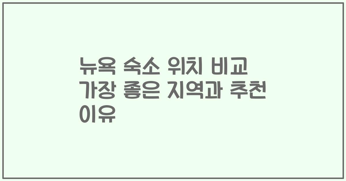 뉴욕 숙소 위치 비교 가장 좋은 지역과 추천 이유