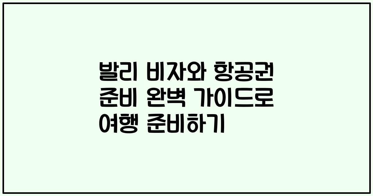 발리 비자와 항공권 준비 완벽 가이드로 여행 준비하기