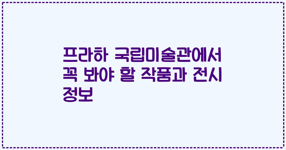 프라하 국립미술관에서 꼭 봐야 할 작품과 전시 정보