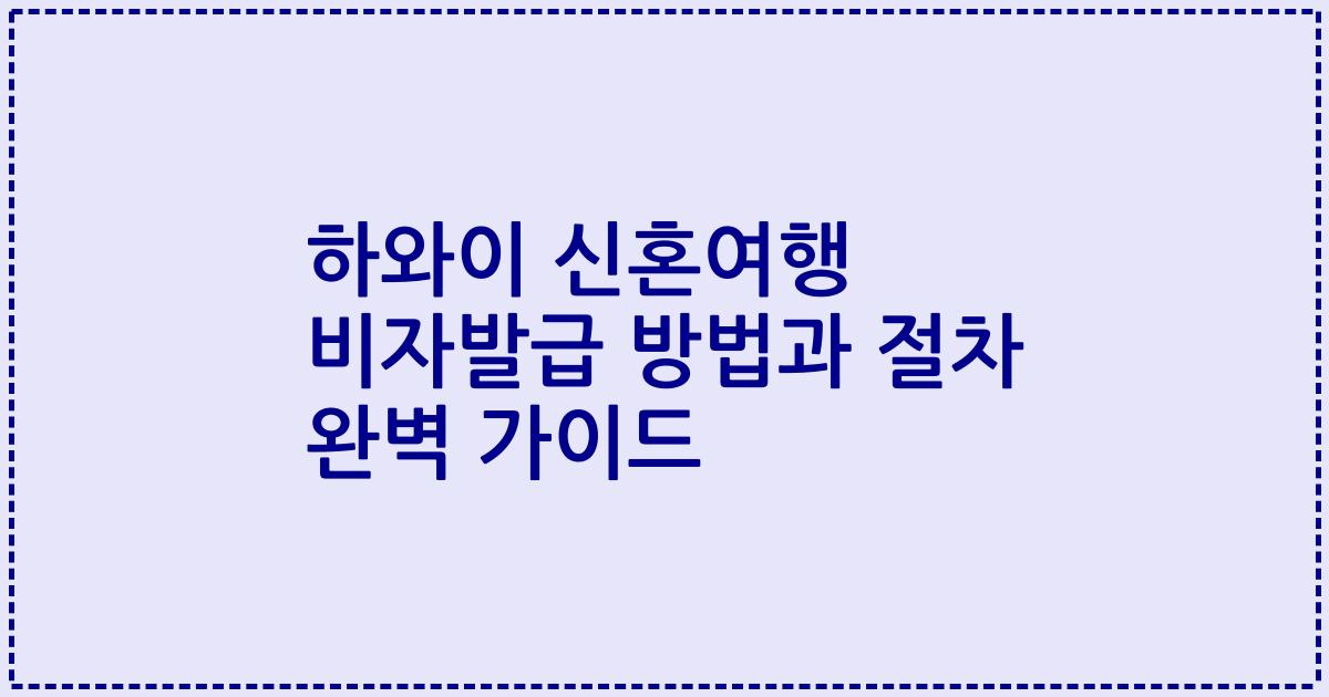 하와이 신혼여행 비자발급 방법과 절차 완벽 가이드