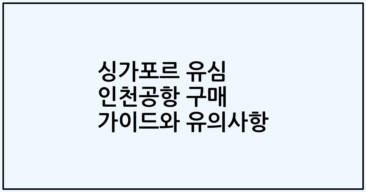 싱가포르 유심 인천공항 구매 가이드와 유의사항
