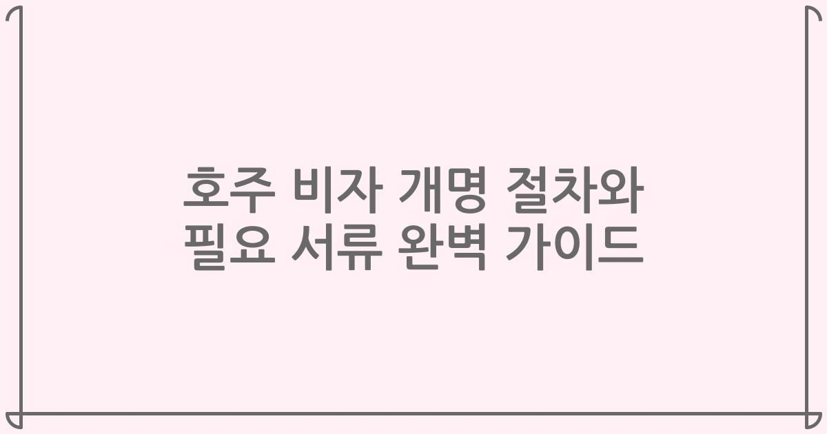 호주 비자 개명 절차와 필요 서류 완벽 가이드