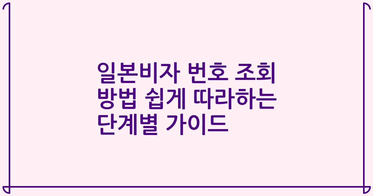 일본비자 번호 조회 방법 쉽게 따라하는 단계별 가이드