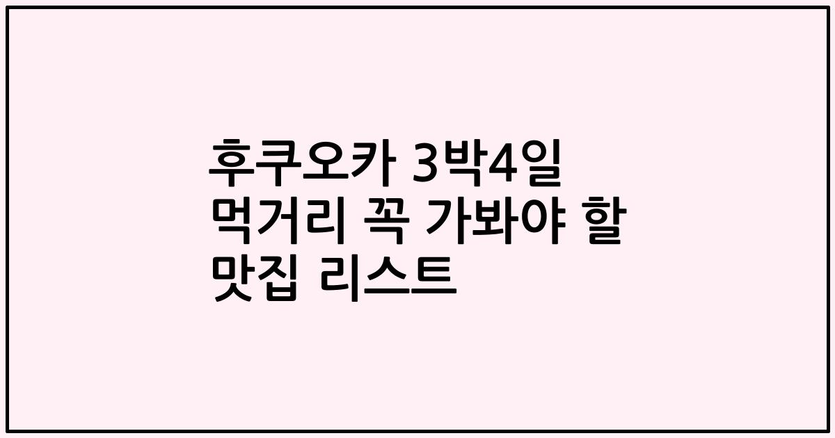 후쿠오카 3박4일 먹거리 꼭 가봐야 할 맛집 리스트