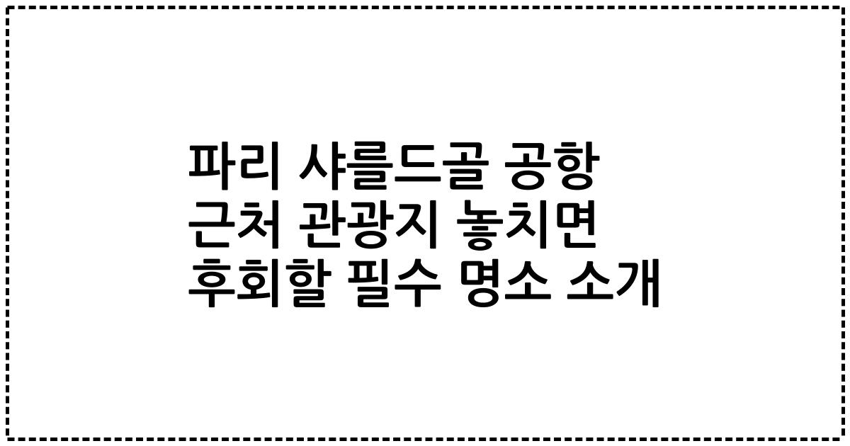 파리 샤를드골 공항 근처 관광지 놓치면 후회할 필수 명소 소개